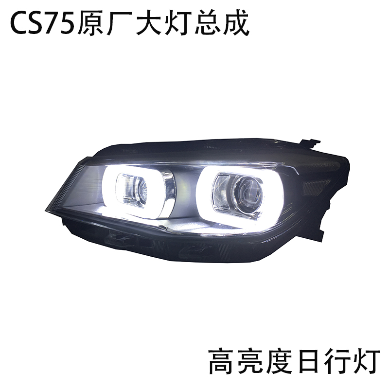 長安CS75大燈總成 Q5雙光透鏡一體化氙氣大燈 LED日間行車燈